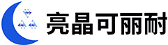 亮晶可丽耐|亮晶纯亚克力|亮晶板材|纯亚克力人造石领先制造商